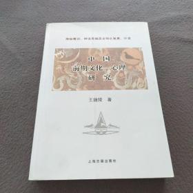中国前期文化：心理研究