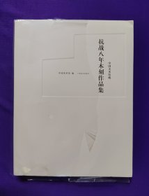 中国美术馆藏抗战八年木刻作品集