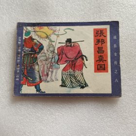 连环画：张邦昌卖国（说岳全传之八）