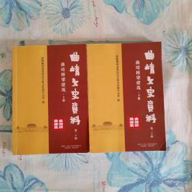 曲靖文史资料第二十辑：曲靖桥梁建筑（上下）册