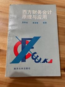 西方财务会计原理与应用