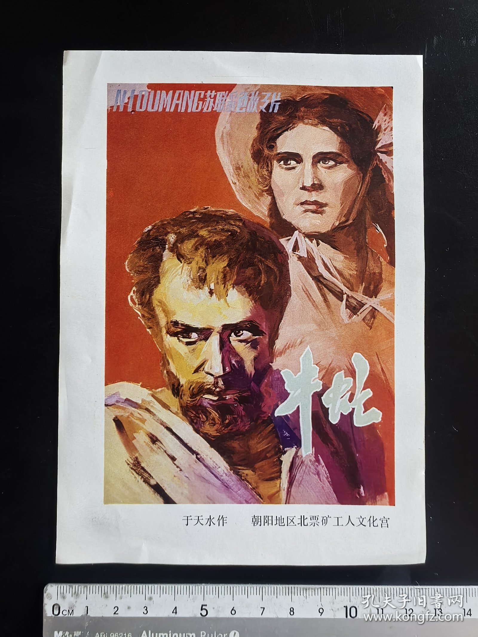 32开电影宣传画缩样---牛虻
