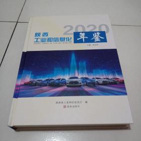 陕西工业和信息化年鉴 2020 实物拍摄近全品见图