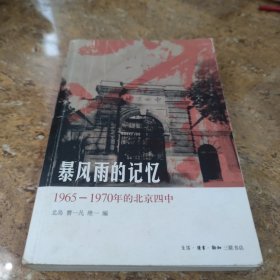 暴风雨的记忆：1965 - 1970年的北京四中[C----196]