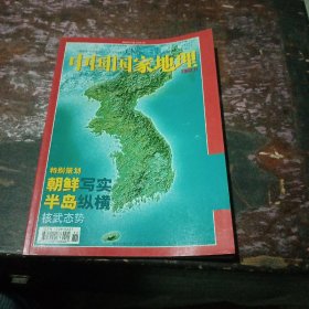 中国国家地理杂志2003.11