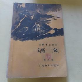 高级中学课本《语文》第五册 1961年1版