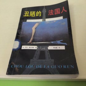 丑陋的法国人