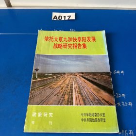 政策研究特刊《依托大京九加快阜阳发展战略研究报告集》