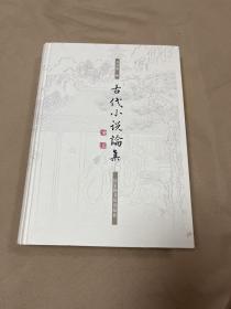 【钤印本，毛边本】古代小说论集