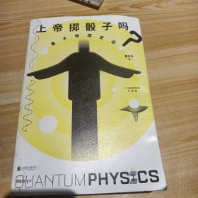 上帝掷骰子吗？：量子物理史话：升级版