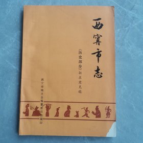 西宁市志《历史部分》征求意见稿（全一册）