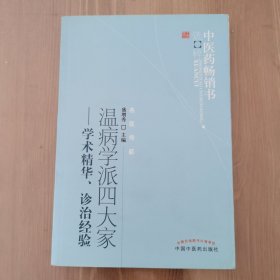 中医药畅销书选粹·名医传薪·温病学派四大家：学术精华、诊治经验