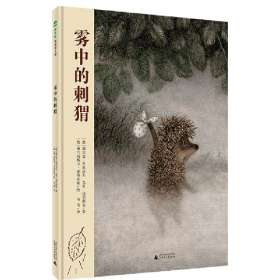 雾中的刺猬9787549560325广西师范大学出版社