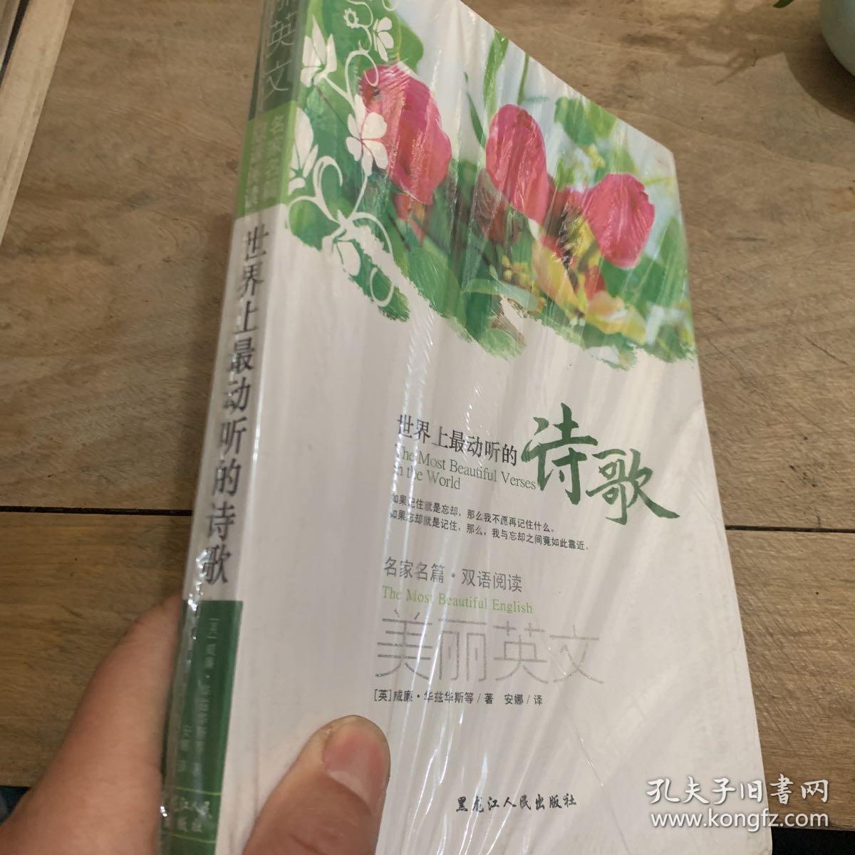 世界上最动听的诗歌：名家名篇双语阅读