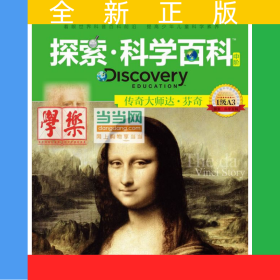 探索科学百科Discovery Education（中阶）1级A3传奇大师达·芬奇