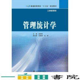 普通高等院校“十三五”规划教材·工商管理类 管理统计学