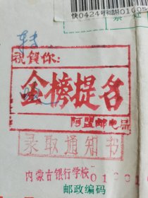 稀见特种封，邮局盖章“恭喜你金榜题名 阿盟邮电局”，录取通知书，内蒙古银行学校，内附录取通知书2页，包裹单3页