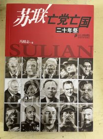 苏联亡党亡国二十年祭