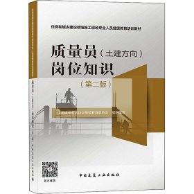 质量员（土建方向）岗位知识（第二版）