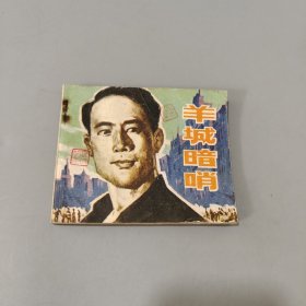 羊城暗哨