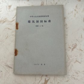 建筑制图标准 1973