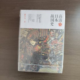 高清日本战国史1234（全4册）樱雪丸著 重庆出版社