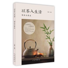 正版 以茶入生活 喝茶与养生 肖蕾 9787200149470