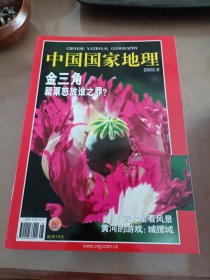 中国国家地理杂志2002年典藏版（1月～12月）无地图