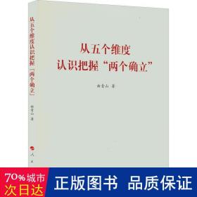 从五个维度认识把握“两个确立”（曲青山著作系列）