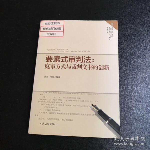 要素式审判法：庭审方式与裁判文书的创新