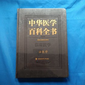 中华医学百科全书·法医学（全新未开封）