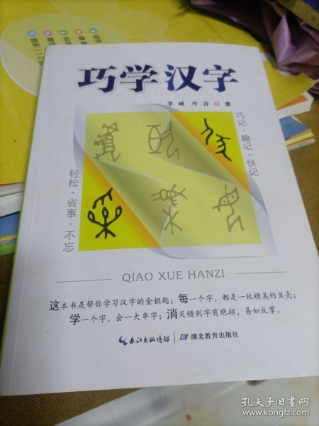 巧学汉字