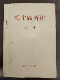 《毛主席著作  编外》精刻蜡纸32开油印本