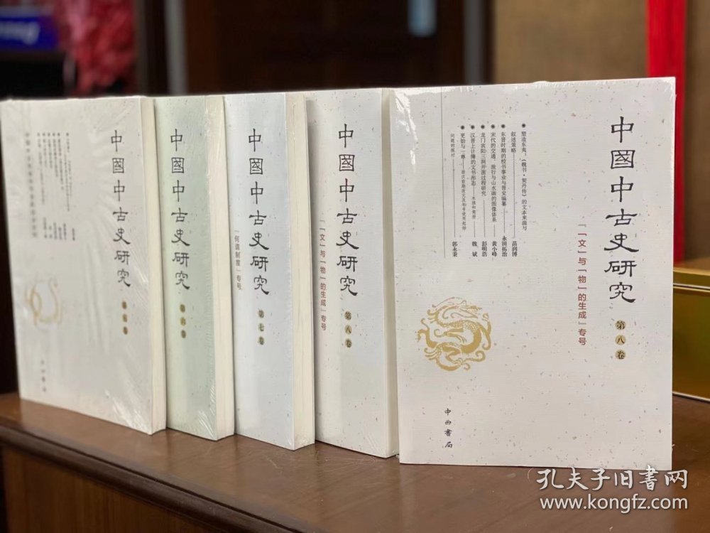 中国中古史研究(第8卷文与物的生成专号) 9787547517888