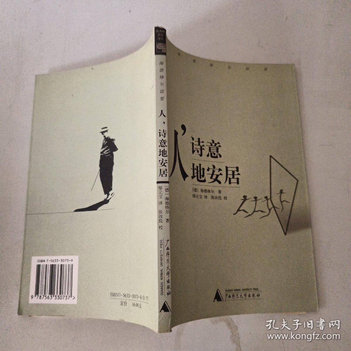 人，诗意地安居