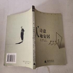 人，诗意地安居
