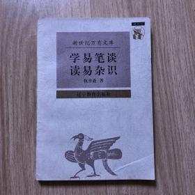 学易笔谈 读易杂识