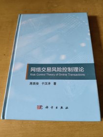 网络交易风险控制理论