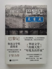 【签名本】巴黎记 鲁迅文学奖得主于坚亲笔签名本 一版一印 彩插本 带塑封 实图 现货