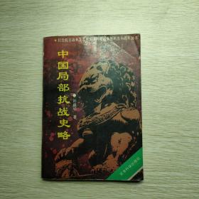 中国局部抗战史略:从“九一八”到“七七”