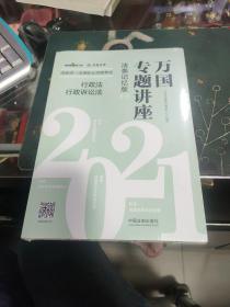 司法考试20212021国家统一法律职业资格考试万国专题讲座·行政法·行政诉讼法·理论法学·司法制度（法条记忆版，共二册）全新未拆封