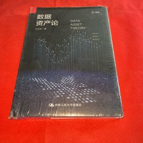 数据资产论