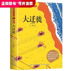 中国动物文学大系（新版）·大迁徙