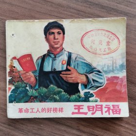 连环画 革命工人的好榜样 王明福（缺封底）