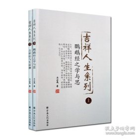 吉祥人生系列(上下册)：鹦鹉经之学与思+吉祥经与生活禅 齐云鹿著