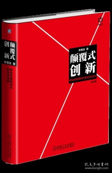 颠覆式创新：移动互联网时代的生存法则