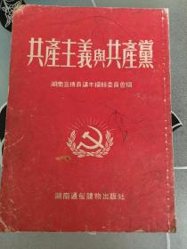 共产主义与共产党