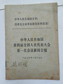 中华人民共和国第四届全国人民代表大会第一次会议新闻公报
