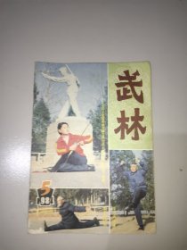 武林(1984年第5期)