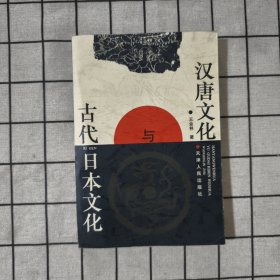 汉唐文化与古代日本文化